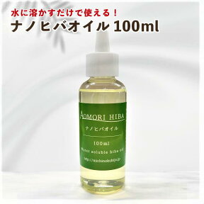 ［定形外郵便］ナノヒバオイル（水溶性青森ひば油）100ml【青森ヒバ・馬油・黒にんにくの通販ショップ】　2035