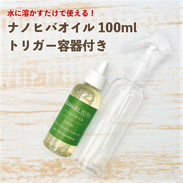 ［定形外郵便］ナノヒバオイル（水溶性青森ひば油）（100ml ）と　トリガー容器（180ml）のセット2050