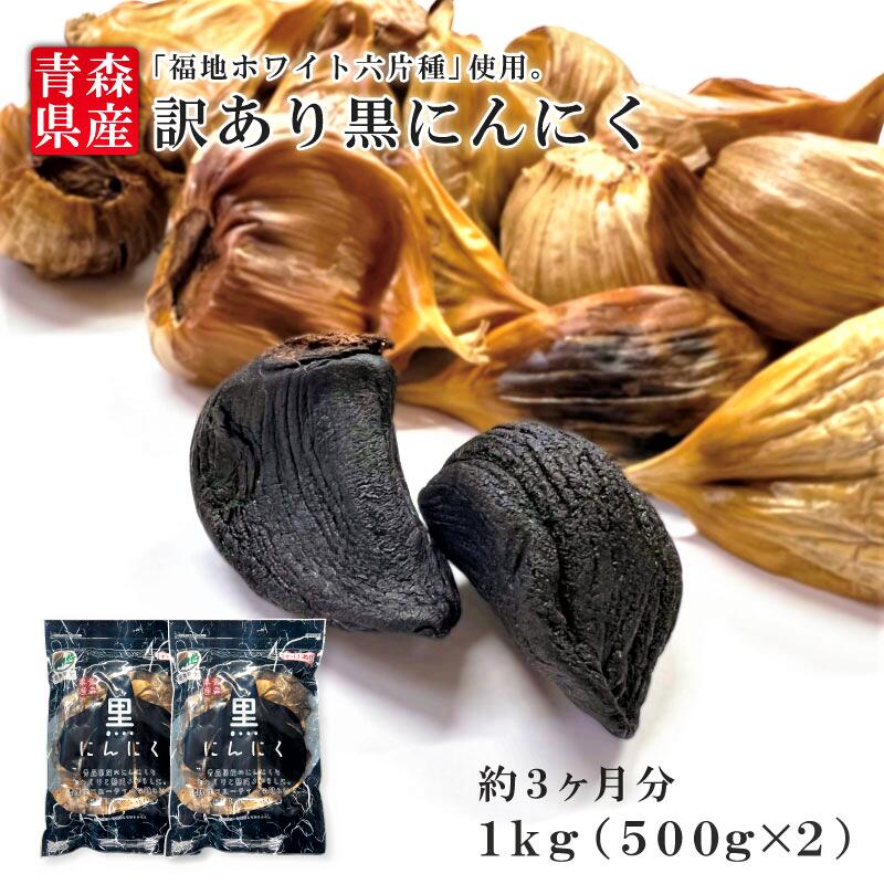 ★楽天スーパーSALE★13％OFF★【訳あり】 青森県産 訳あり 黒にんにく バラ 1kg　【青森ヒバ・馬油・黒にんにくの通販ショップ】8089