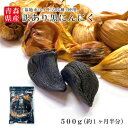 青森県産 訳あり 黒にんにく バラ 500g 【青森ヒバ・馬油・黒にんにくの通販ショップ】8088