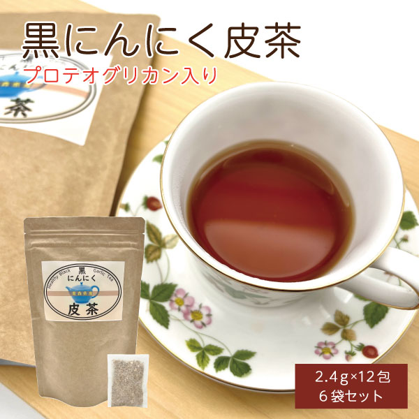 国産 黒にんにく皮茶 プロテオグリカン入り 6袋セット (1袋 2.4g×12包) チャック付き ティーパック 青森県産 黒にんにく 皮茶 人参 ゴボウ 椎茸【青森ヒバ・馬油・黒にんにくの通販ショップ】7030