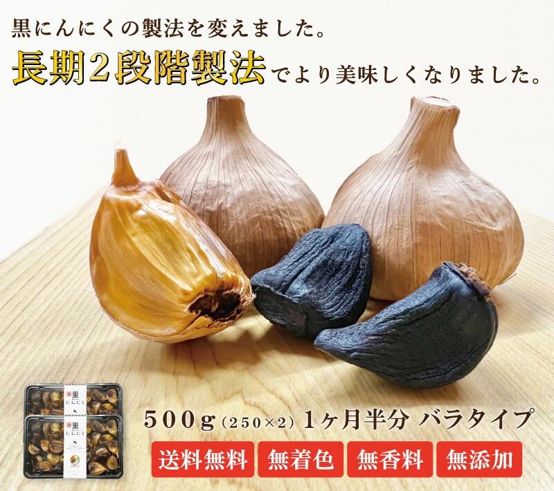 青森県産 熟成発酵　黒にんにく バラ500g（ 250gパック × 2 ）【青森ヒバ・馬油・黒にんにくの通販ショップ】8091