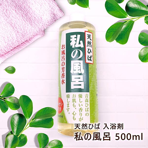 青森天然ヒバ芳香 私の風呂 500ml 潤い 入溶剤 青森ひば ひば 水溶性キトサン【青森ヒバ・馬油・黒にん..