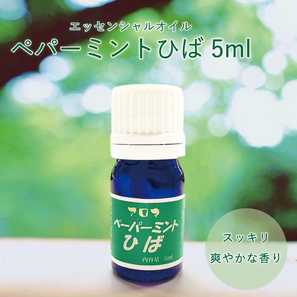 アロマヒバ ペパーミント 5ml 【青森ヒバ・馬油・黒にんにくの通販ショップ】2044　青森ひば ひば アロマ エッセンシャルオイル ペパーミント リラックス スッキリ 癒し ディフューザー