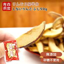 しないりんご ふじ 乾燥りんご(50g) 生りんご約3個分【青森ヒバ・馬油・黒にんにくの通販ショップ】 6008(4)