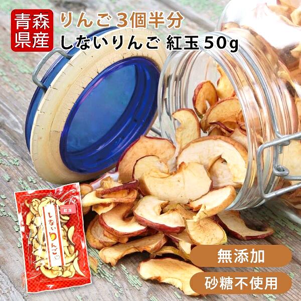 しないりんご 紅玉 乾燥りんご 50g【青森ヒバ・馬油・黒にんにくの通販ショップ】6006