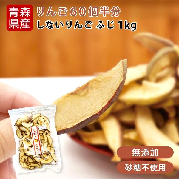 しないりんご ふじ 乾燥りんご 1kg【青森ヒバ・馬油・黒にんにくの通販ショップ】6024