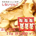 しないりんご ふじ20g×3袋 & 紅玉 20g×3袋 合計 6袋セット【青森ヒバ・馬油・黒にんにくの通販ショップ】6028(4)