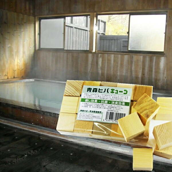 青森ヒバキューブ15個入りネット付 癒し 天然 抗菌 お風呂 タンス 車 靴箱 ひば風...