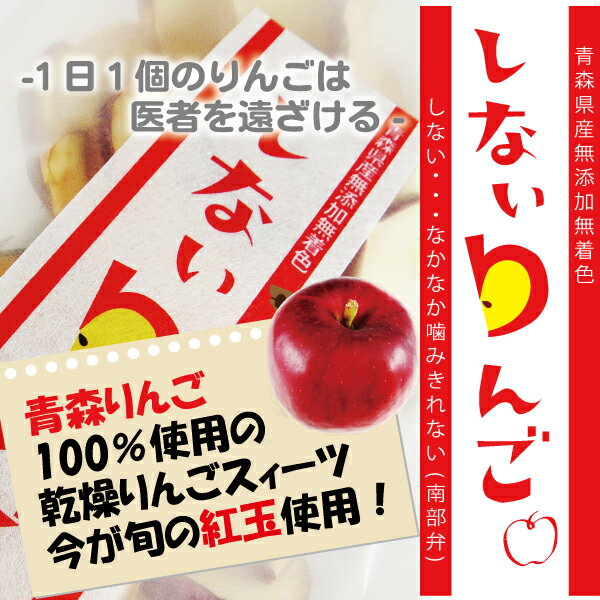 しないりんご 紅玉 乾燥りんご 20g【青森ヒバ・馬油・黒にんにくの通販ショップ】6005