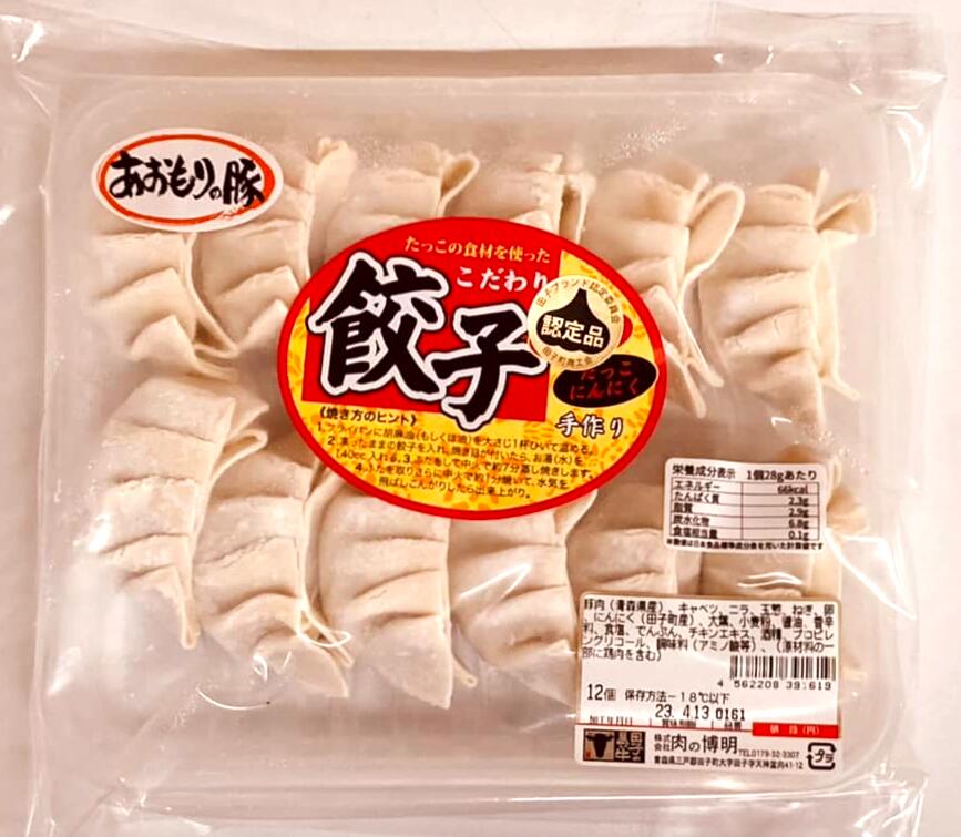 ［クール冷凍便] 手作り餃子 （冷凍） 12コ入りあおもりの豚と、たっこのにんにく使用【(株)肉の博明】