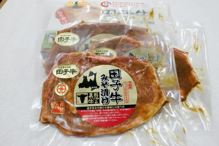 ［クール便］青森県産 田子牛ロース味噌漬 100g 3枚 たっこにんにく使用【 肉の博明 】