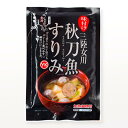 【三陸・石巻・女川産】秋刀魚(さんま)味付すり身 ( 200gx10P ) 【ワイケイ水産株式会社】