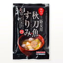 【三陸・石巻・女川産】秋刀魚 さんま 味付すり身 200gx10P 【ワイケイ水産株式会社】