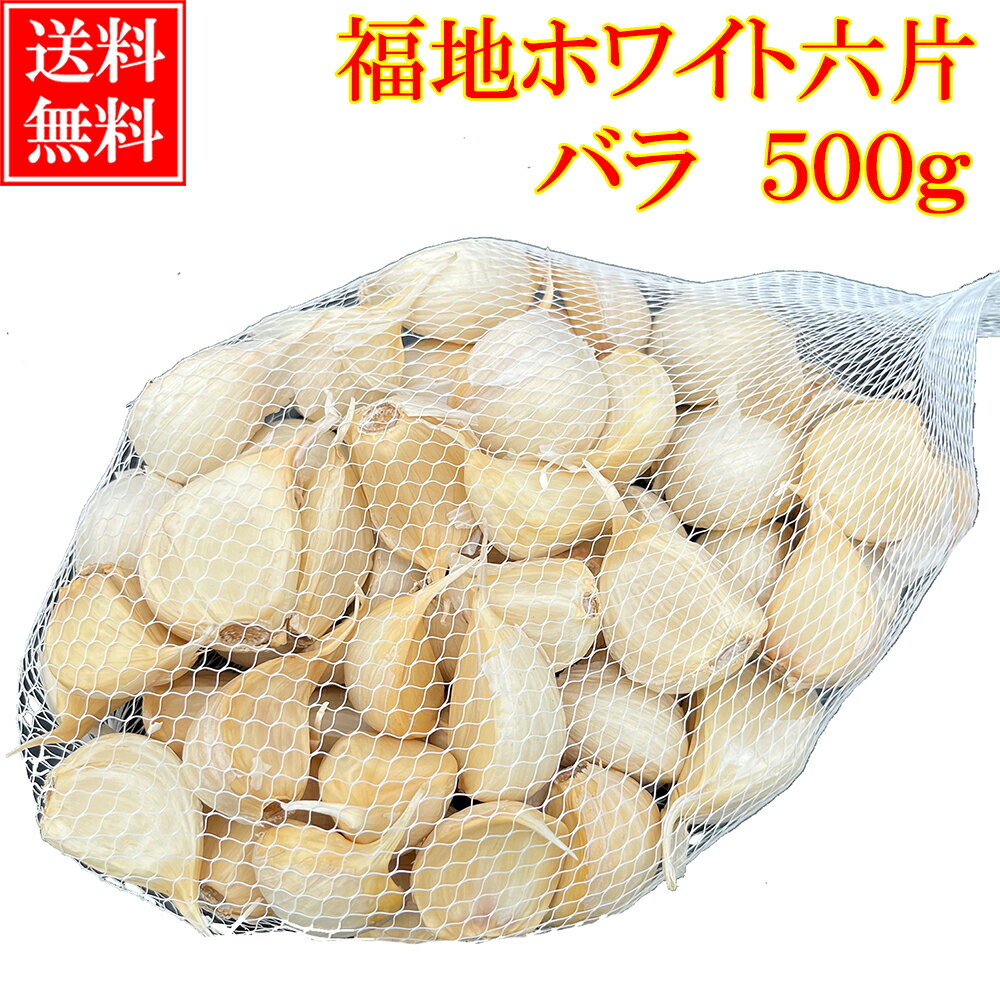 【楽天スーパーSALE期間限定 P5倍】 にんにく 訳あり 500g 【 1000円ポッキリ】 送料無料 バラ 青森県産 ニンニク 福地ホワイト六片種 ワケアリ 青森 生ニンニク 青森にんにく 国産ニンニク 訳ありにんにく 大容量 メール便 翌日配達 1000円 福地ホワイト ポイント消化