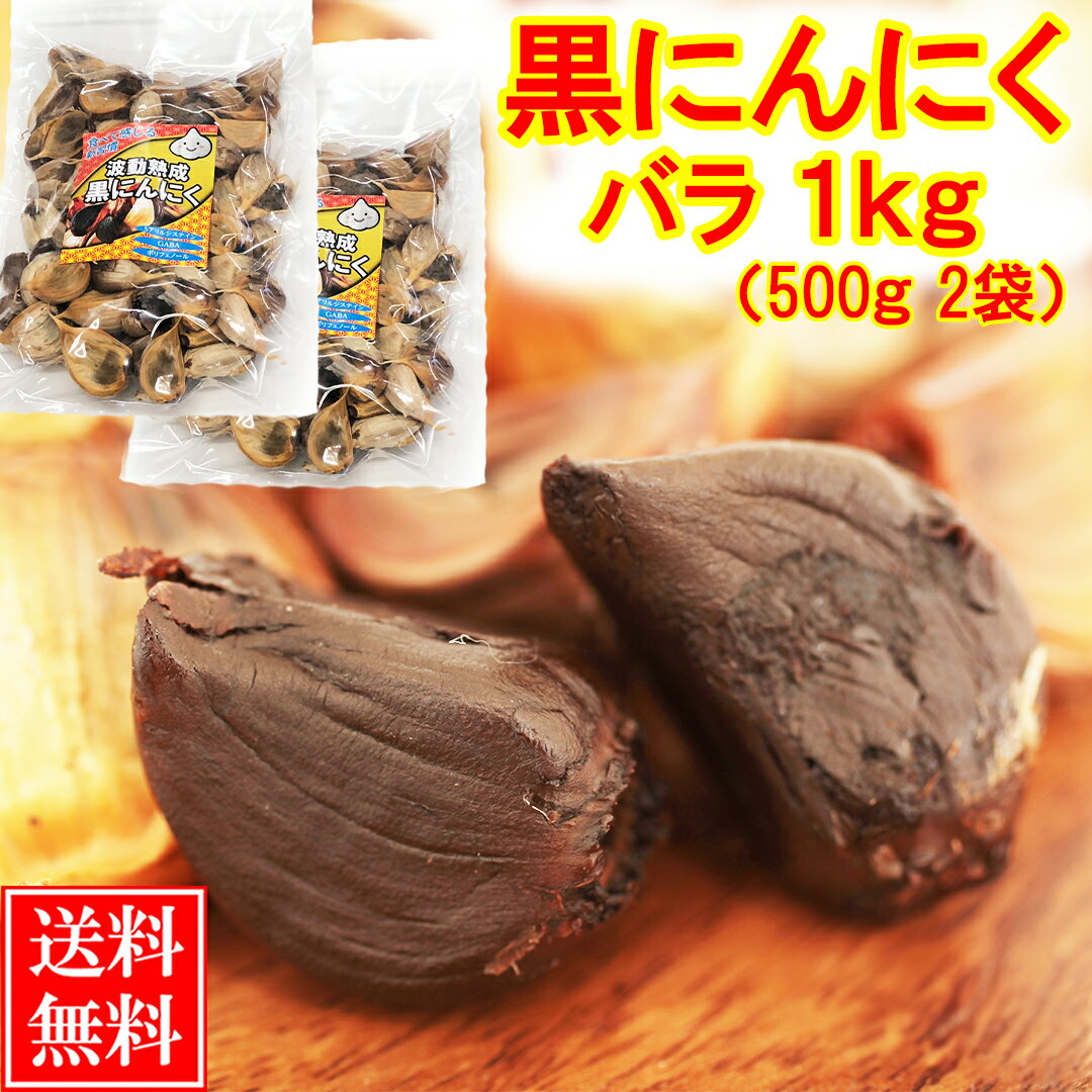 黒にんにく 訳あり 1kg (3ヶ月分) あす楽 送料無料 / 福地ホワイト六片 くろにんにく 黒大蒜 にんにく お取り寄せグルメ 健康食品 スタミナ アウトレット 冷え 対策 ｜農家の誇り波動熟成黒にんにく