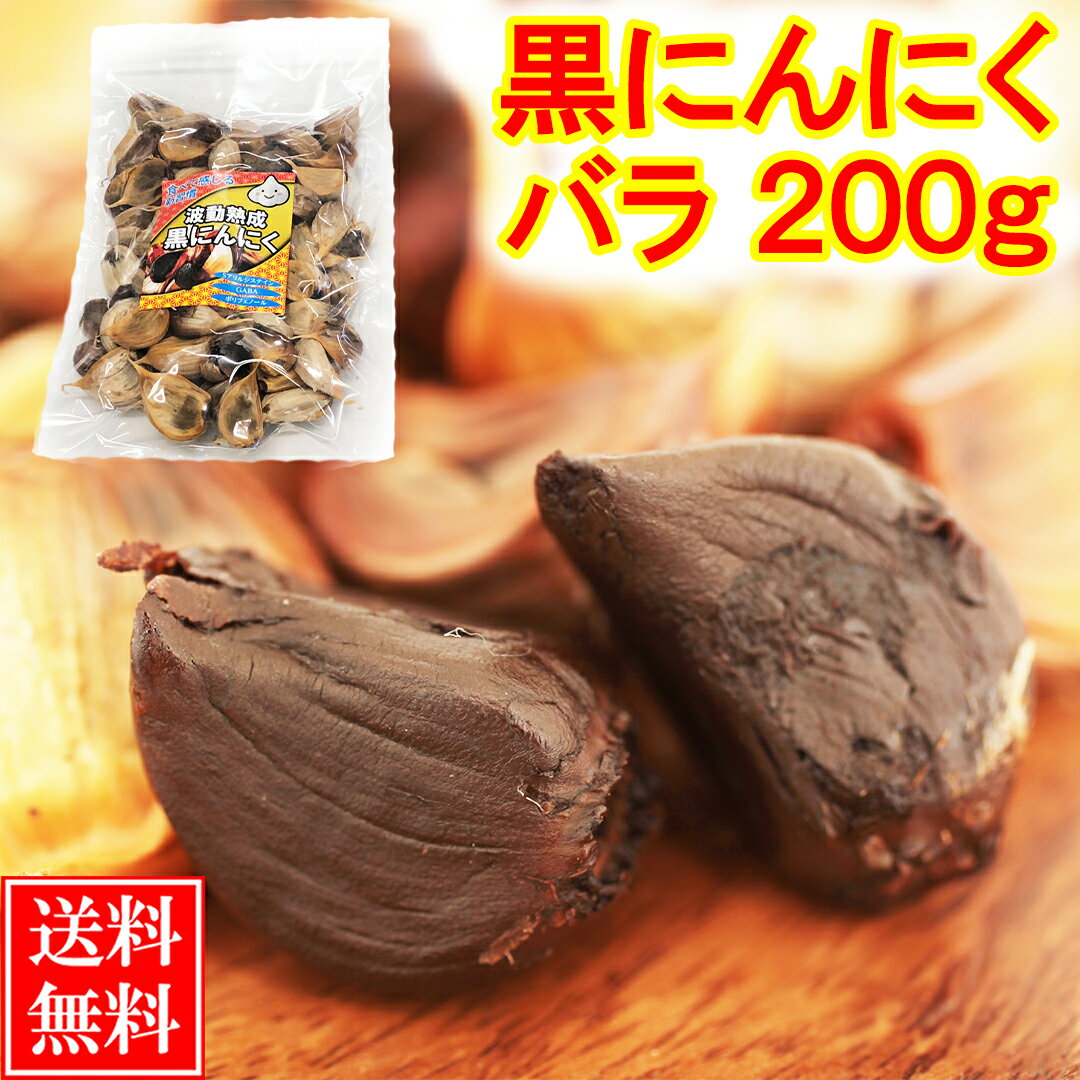 黒にんにく 訳あり 200g (1ヶ月分) 送料無料 / 福地ホワイト六片 くろにんにく 黒大蒜 にんにく お取り寄せグルメ 健康食品 スタミナ アウトレット 冷え 対策 |農家の誇り波動熟成黒にんにく