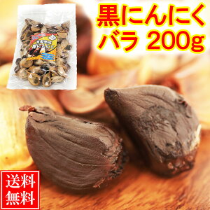 【最安値挑戦】 黒にんにく 訳あり 200g (1ヶ月分) あす楽 送料無料 / 福地ホワイト六片 くろにんにく 黒大蒜 にんにく お取り寄せグルメ 健康食品 スタミナ アウトレット 冷え 対策 ｜農家の誇り波動熟成黒にんにく