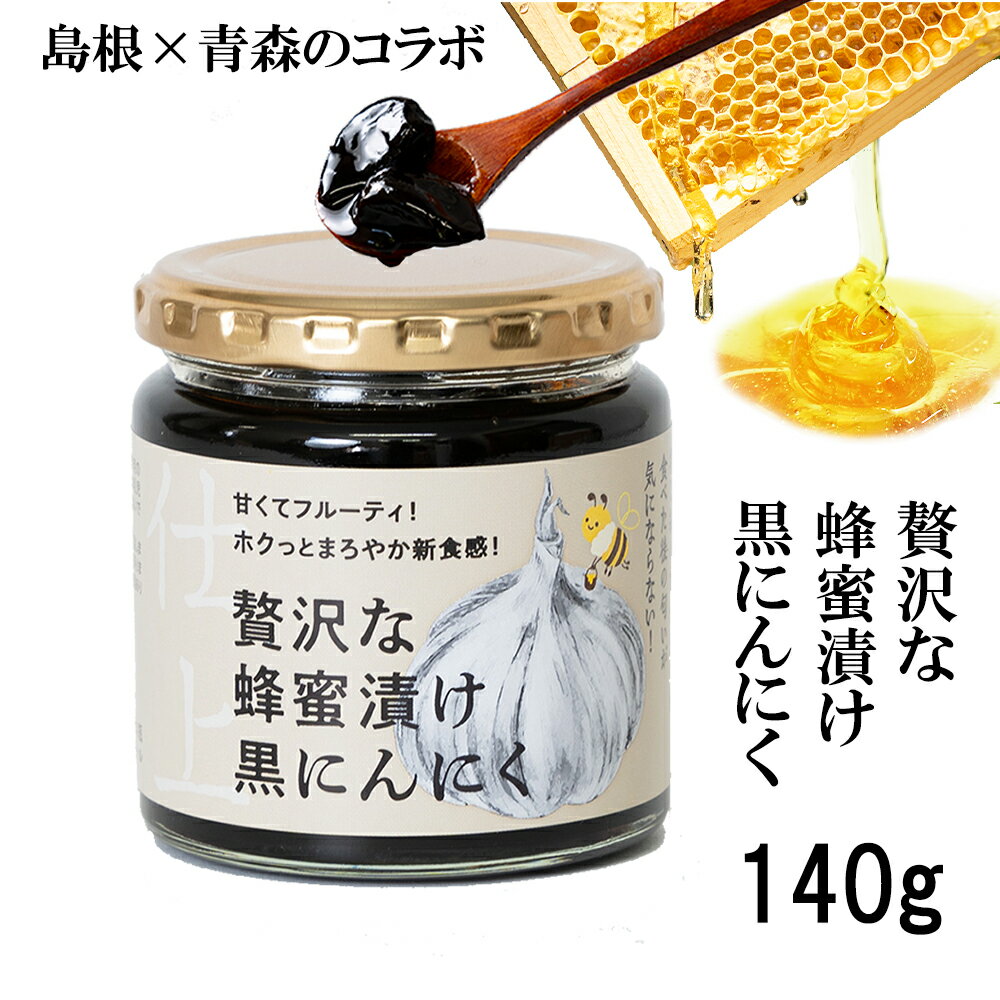 贅沢な蜂蜜漬け黒にんにく 140g 希少な島根県産高級はちみつ 青森県産熟成黒にんにく お取り寄せグルメ 健康食品 スタミナ アウトレット 冷え 対策 添加物なし はちみつくろにんにく 国産 養蜂園が手作り