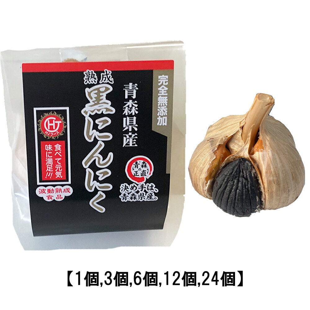 黒にんにく 青森産 個包装M玉 【1個 3個 6個 12個 24個 ギフト用6個】 特選A品 あす楽 / 福地ホワイト六片 くろにんにく 黒大蒜 にんにく お取り寄せグルメ 健康食品 スタミナ ギフト 冷え 対…