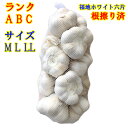 にんにく 青森産 1kg ネット入り A品/B品/C品 M～LLサイズ 根擦り済みですぐ使えるにんにく 青森ニンニク 福地ホワイ…