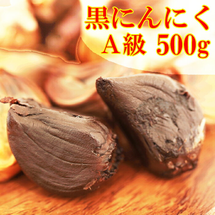 黒にんにく 青森産 500g バラ 【黒にんにく A級】黒ニンニク 正規品 贈り物 長期低温熟成 1