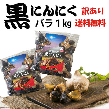 黒にんにく　青森産　送料無料　訳あり 1kg　バラ