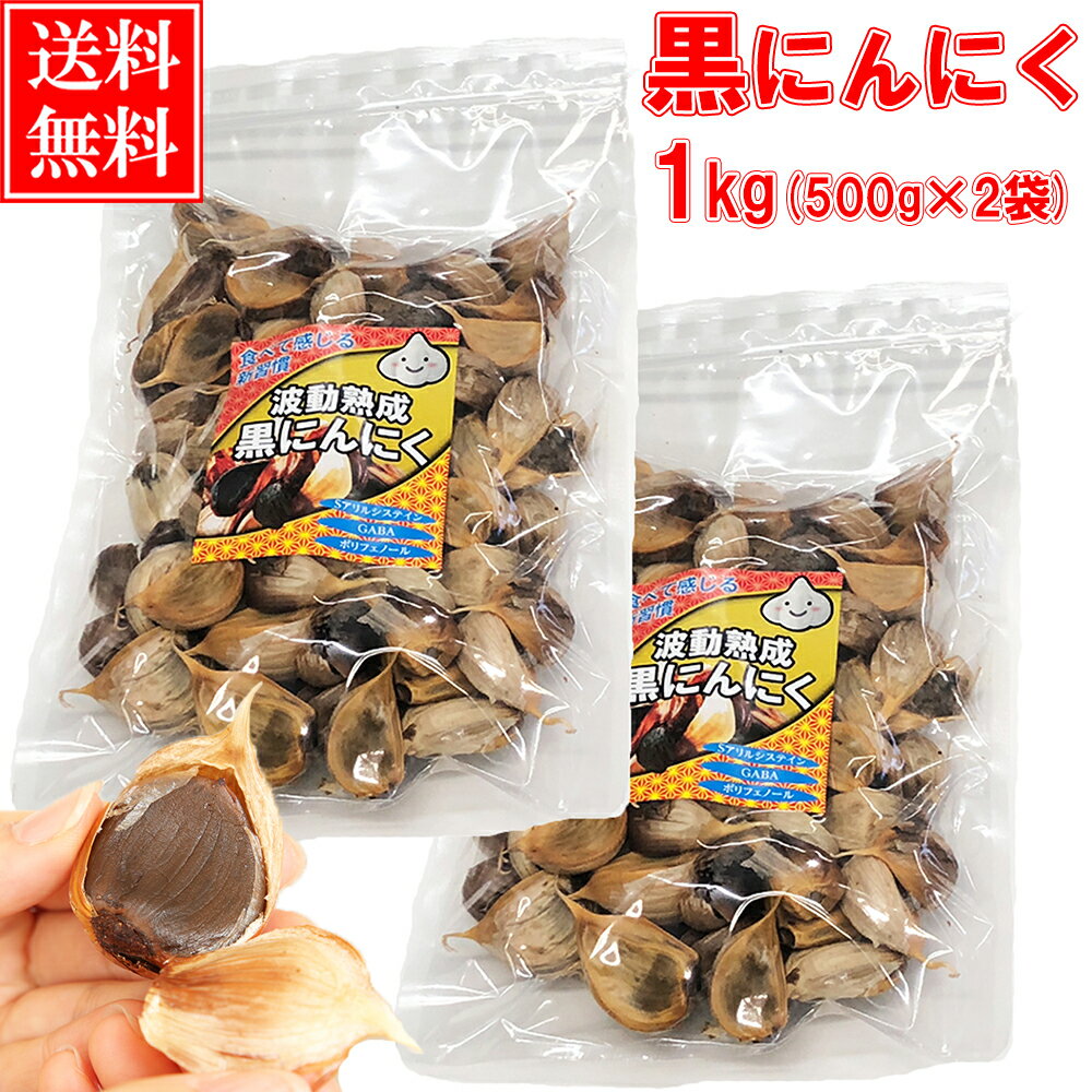 黒にんにく 黒にんにく 1kg (3ヶ月分) 特選A品 あす楽 送料無料 / 福地ホワイト六片 くろにんにく 黒大蒜 にんにく お取り寄せグルメ 健康食品 スタミナ ギフト 冷え 対策 ｜農家の誇り波動熟成黒にんにく 正規品