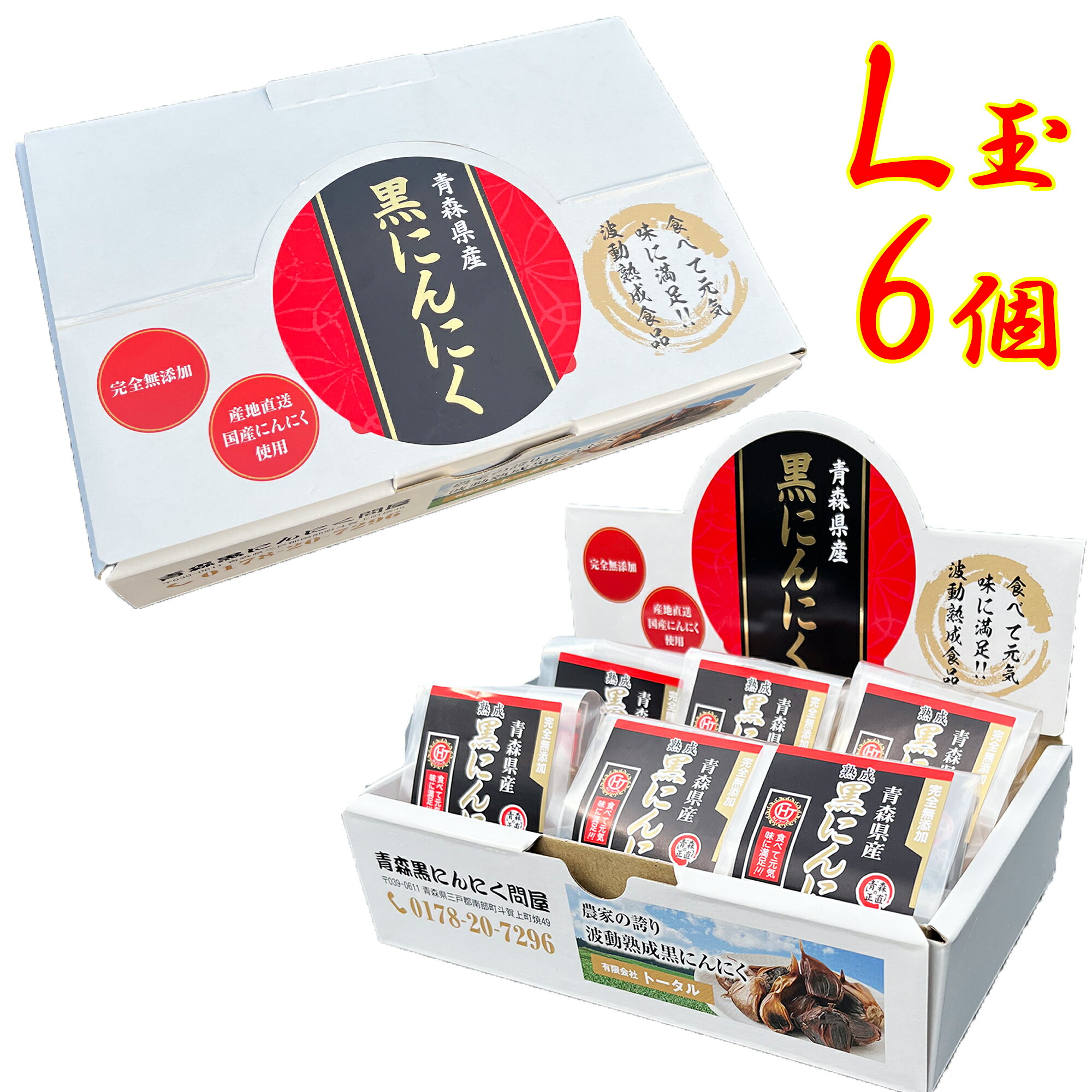 黒にんにく 黒にんにくL玉 6個 青森 ギフト 青森県産にんにく 国産 【黒にんにく ギフト】【黒にんにく 贈答】【黒にんにく 青森】贈答用 化粧箱入り 父の日