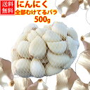 にんにく 皮なし【500g 1kg】 バラ 青森県産【にんにく 青森】 福地ホワイト六片種 バラ 【皮なしにんにく バラ】青…