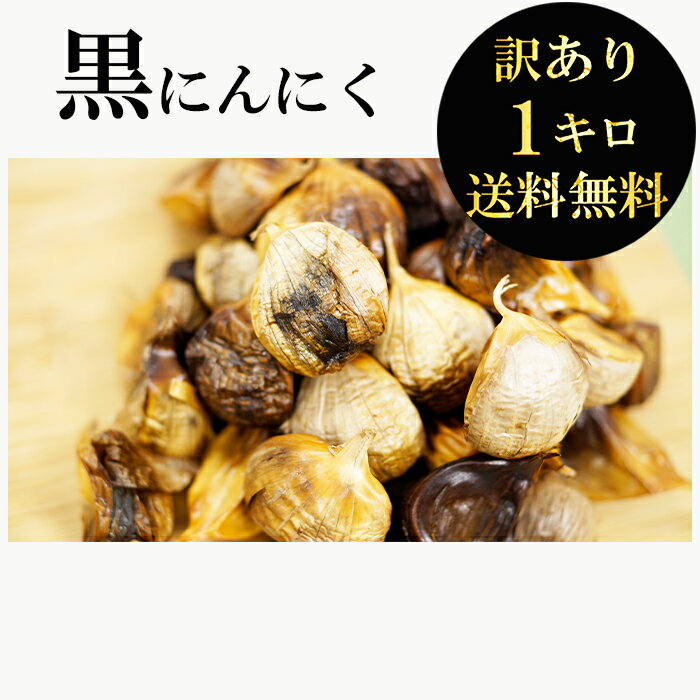 黒にんにく 青森産 送料無料 訳あり 1kg バラ 【黒にんにく 訳あり】黒ニンニク