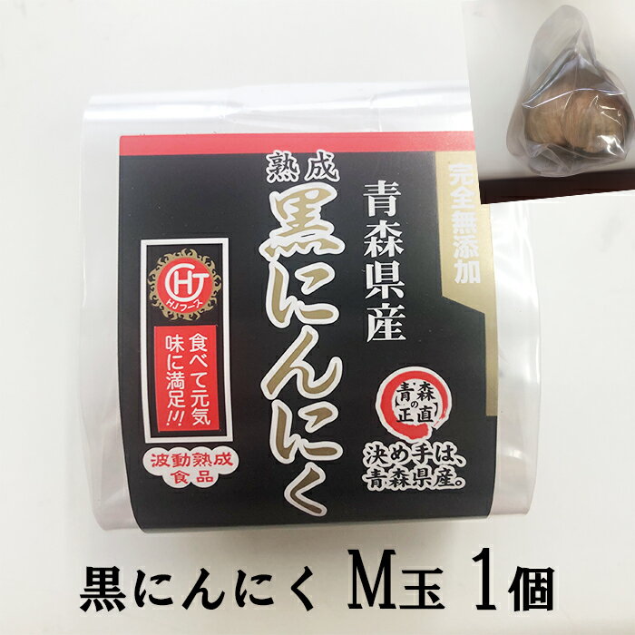 黒にんにく 青森産 M玉 黒ニンニク