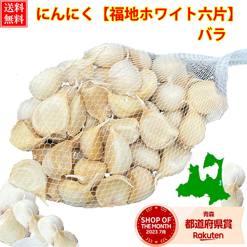 にんにく 青森 2kg Lサイズ 約15玉×2 産地直送 2023年 令和5年 ニンニク 国産 青森県産 福地ホワイト 福地ホワイト六片 甘い 美味しい 免疫 健康 元気 黒にんにく まとめ買い お得 送料無料