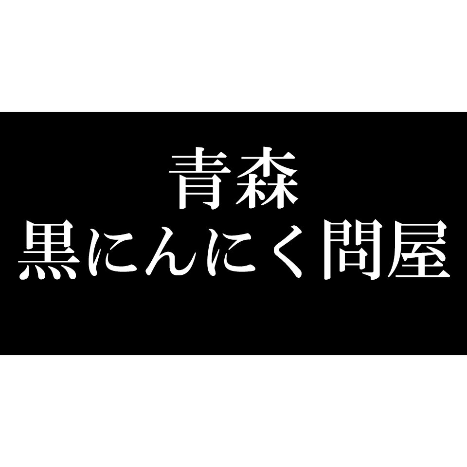 【スーパーセール】青森県産 にんにく 2L 3kg 福地ホワイト 黒にんにく加工 黒にんにく にんにく スーパープレミアム 青森県産 青森福地