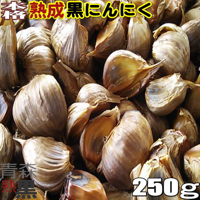 【送料無料】 【バラ】 黒にんにく 青森産 本格熟成黒にんにく (250g)