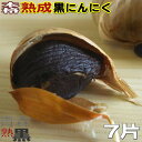 黒にんにく 7片 青森産 正規品 送料無料 お試し 【黒ニンニク バラ 国産】 【くろにんにく あおもり A品】 【本格熟成黒にんにく 7片】