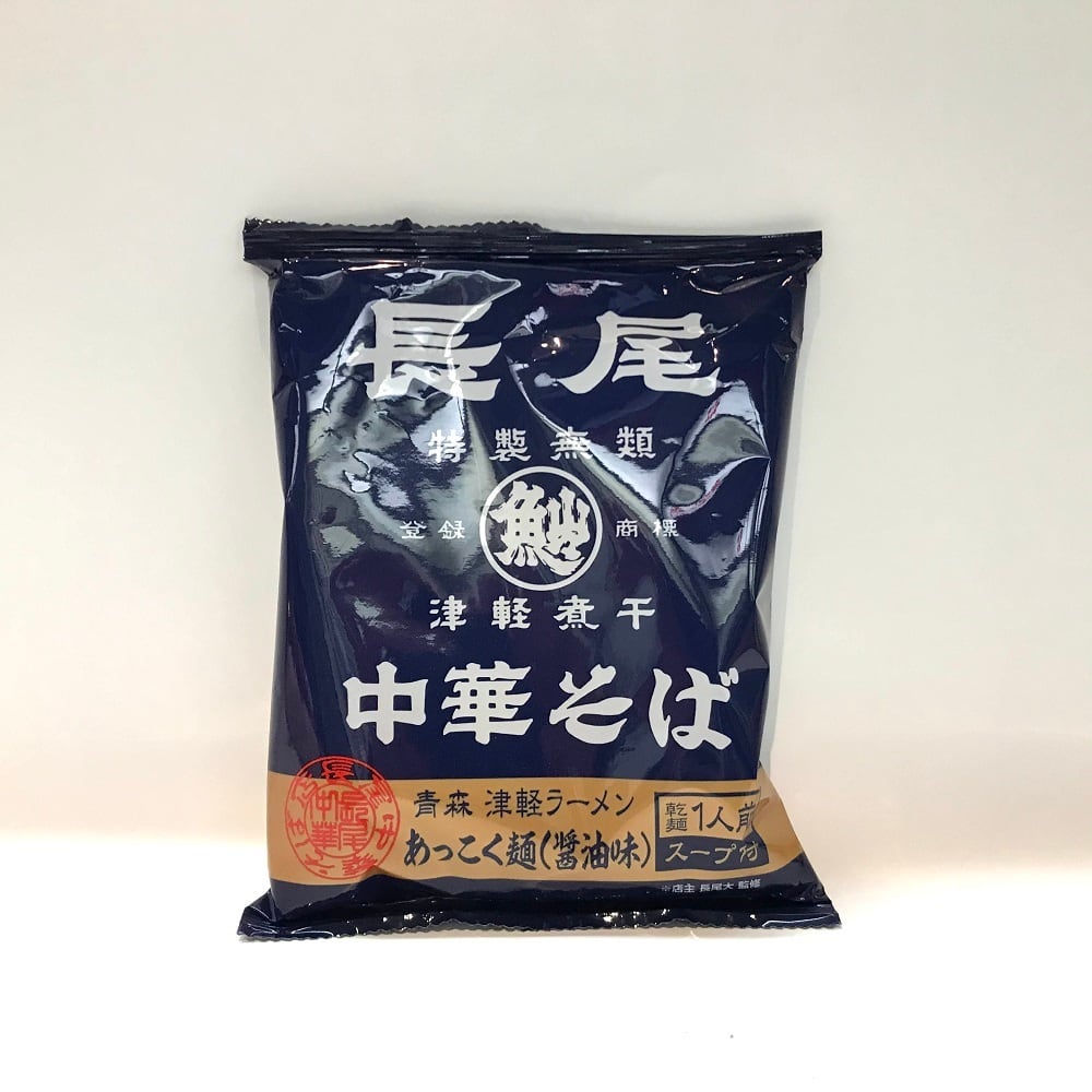 長尾中華そば あっこく麺 長尾中華 ラーメン 煮干し お取り寄せ お土産 青森県 乾麺 あっこく麺 醤油味 美味しい ご当地 にぼしらーめん くせになる 津軽ラーメン 麺80g スープ45g 袋麺 インスタント麺 中華そば 乾麺 青森土産 しょうゆラーメン ご当地ラーメン通販