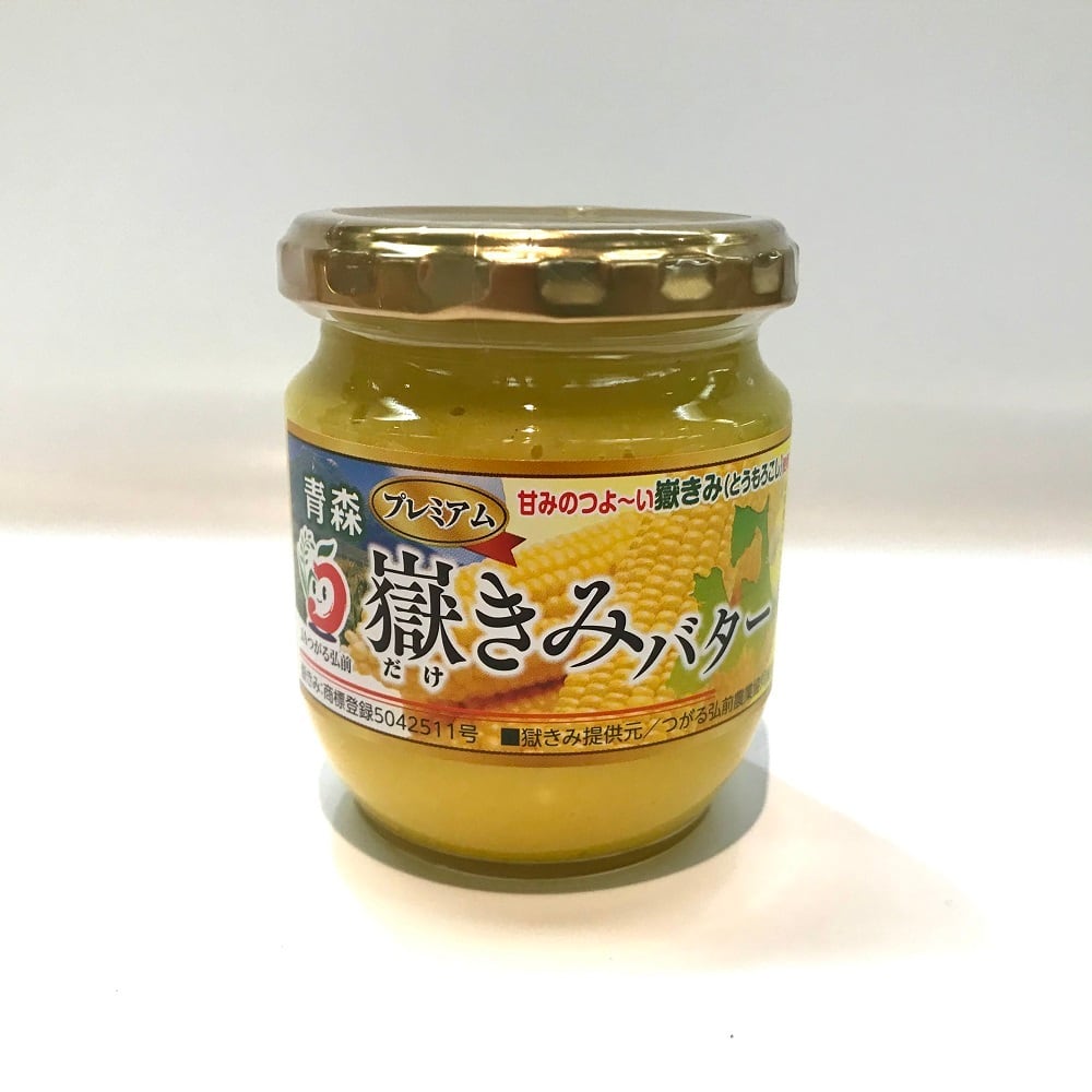青森嶽きみバター 3個 青森 嶽きみ ペースト 人気 パン シチュー 瓶入り 美味しい お土産