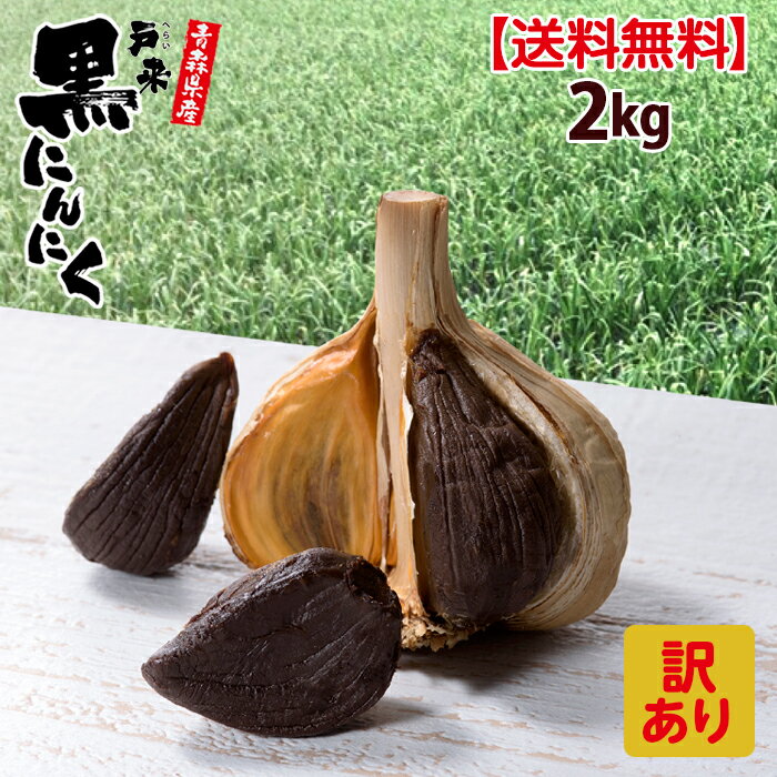 黒にんにく【訳アリ】送料無料 レビュー5獲得 熟成 黒 にんにく 青森 大容量 2kg 黒ニンニク 福地ホワイト六片 抗酸化 健康促進 免疫力 令和5年産 無添加 生産者直送 健康食品 国産 新郷村 戸来 送料無料