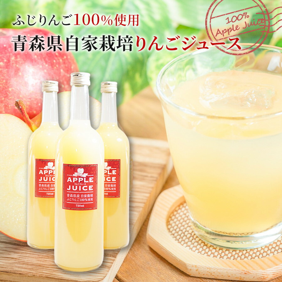 りんごジュース リンゴジュース りんご 国産 100％ ふじりんご 100％使用 ストレート 青森県 自家栽培 720ml 3本セット 化粧箱入り お歳暮 お年賀 プレゼント 贈り物 ギフト 贈答 熨斗 ドリンク りんご農家 お祝い 内祝い 出産祝いのサムネイル