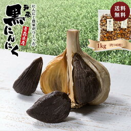 黒にんにく 【送料無料】 青森県 熟成 黒ニンニク 1kg 国産 青森 にんにく 無添加 抗酸化 健康 免疫力 無添加 生産者直送 健康食品 国産 新郷村 戸来 送料無料