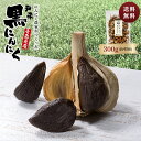 【送料無料】青森県 熟成 美味しい 黒にんにく 300g 無添加 抗酸化 健康 免疫力 令和6年産 無添加 生産者直送 健康食品 国産 新郷村 戸来 送料無料