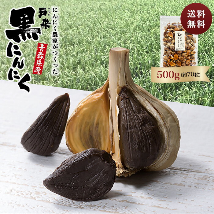 黒にんにく 黒にんにく 【送料無料】レビュー4.5以上 青森県 熟成 黒ニンニク 500g 国産 にんにく 青森 無添加 抗酸化 健康 免疫力 無添加 生産者直送 健康食品 国産 新郷村 戸来 送料無料