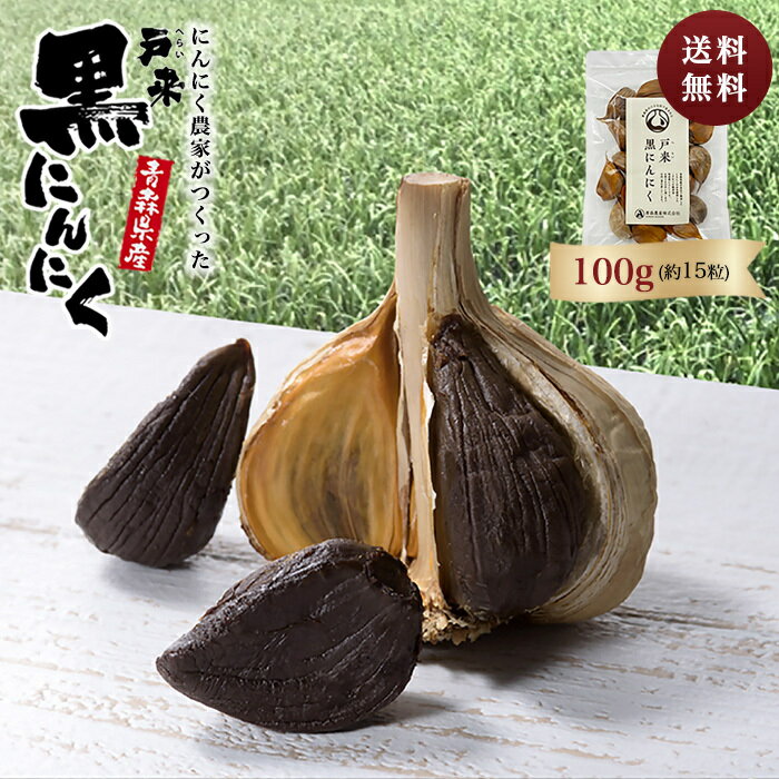 黒にんにく 新物★ 【送料無料】お試し 健康 青森県産 にんにく 国産 熟成 100g 無添加 黒ニンニク 抗酸化 健康 免疫力 生産者直送 健康食品 国産 新郷村 戸来 ギフト