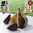 黒にんにく 新物★ 【送料無料】お試し 健康 青森県産 にんにく 国産 熟成 100g 無添加 黒ニンニク 抗酸化 健康 免疫力 生産者直送 健康食品 国産 新...
