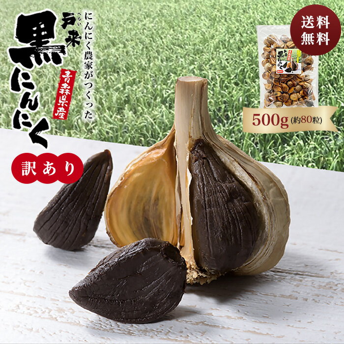 黒にんにく 【訳アリ】 青森産 500g 