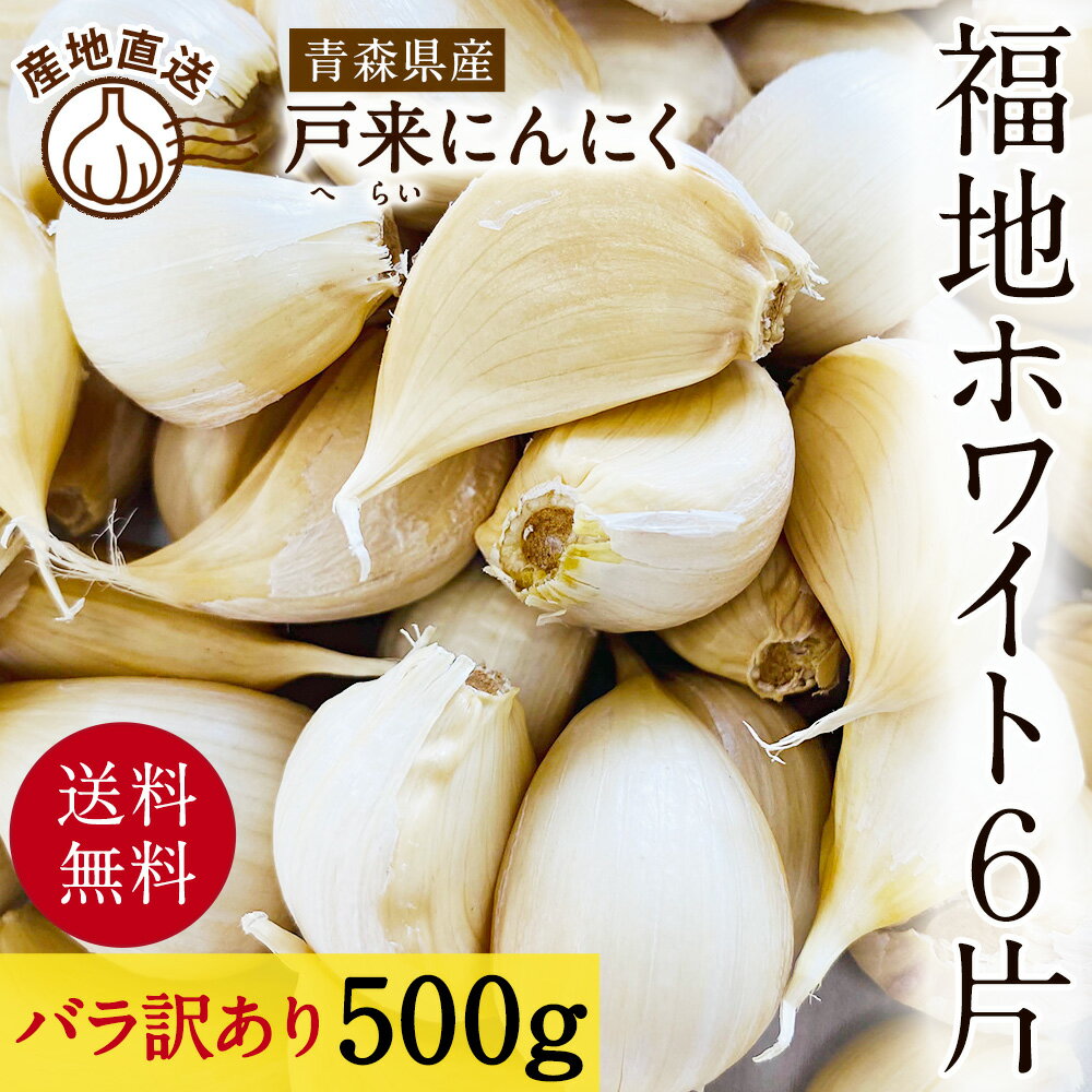 【訳あり】にんにく 令和5年産 新物 国産 500g バラ 福地ホワイト 青森 ニンニク 青森県産