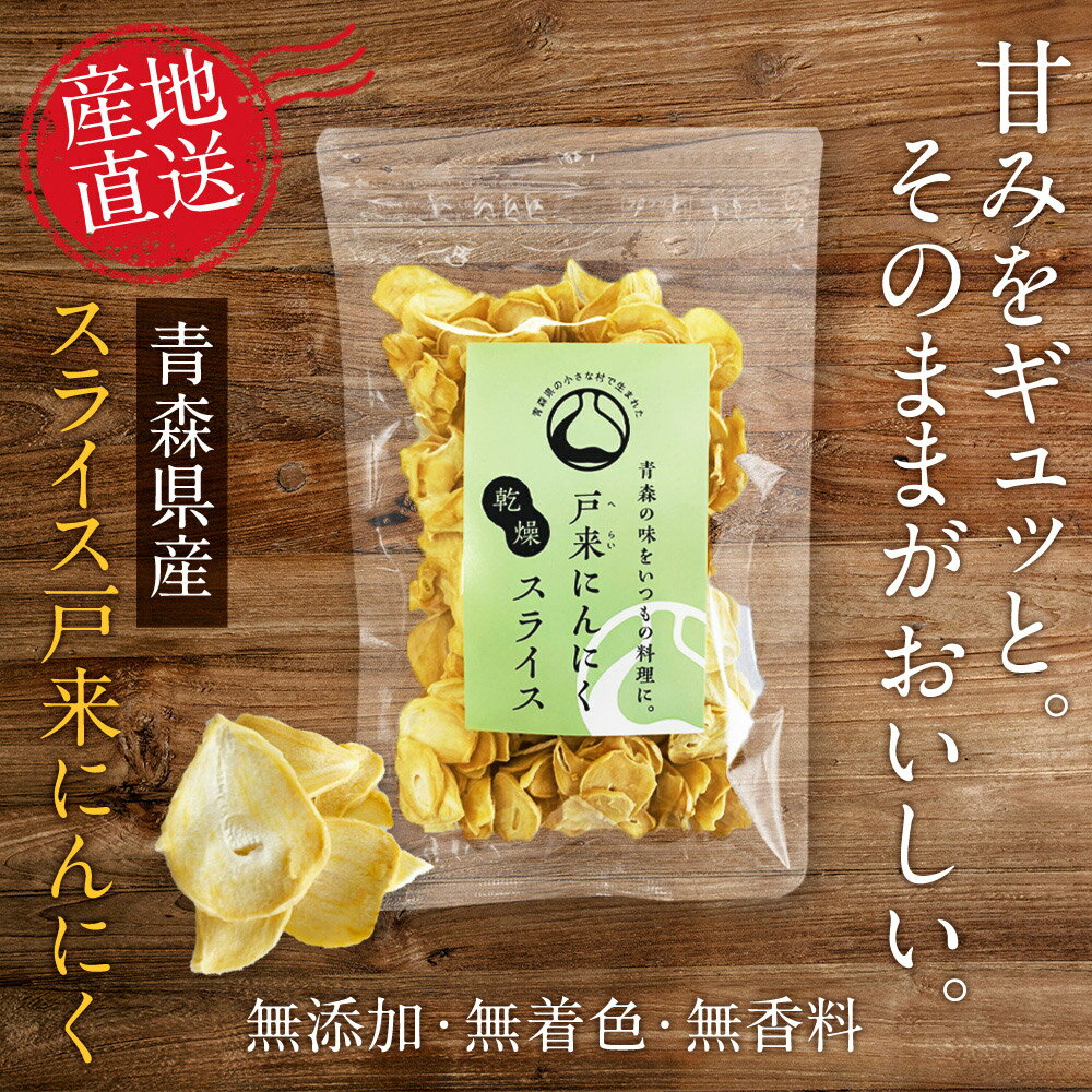 ニンニクチップ 【送料無料】 青森県産 スライス ニンニク 戸来にんにく 乾燥 にんにく チップ スライス 国産 1