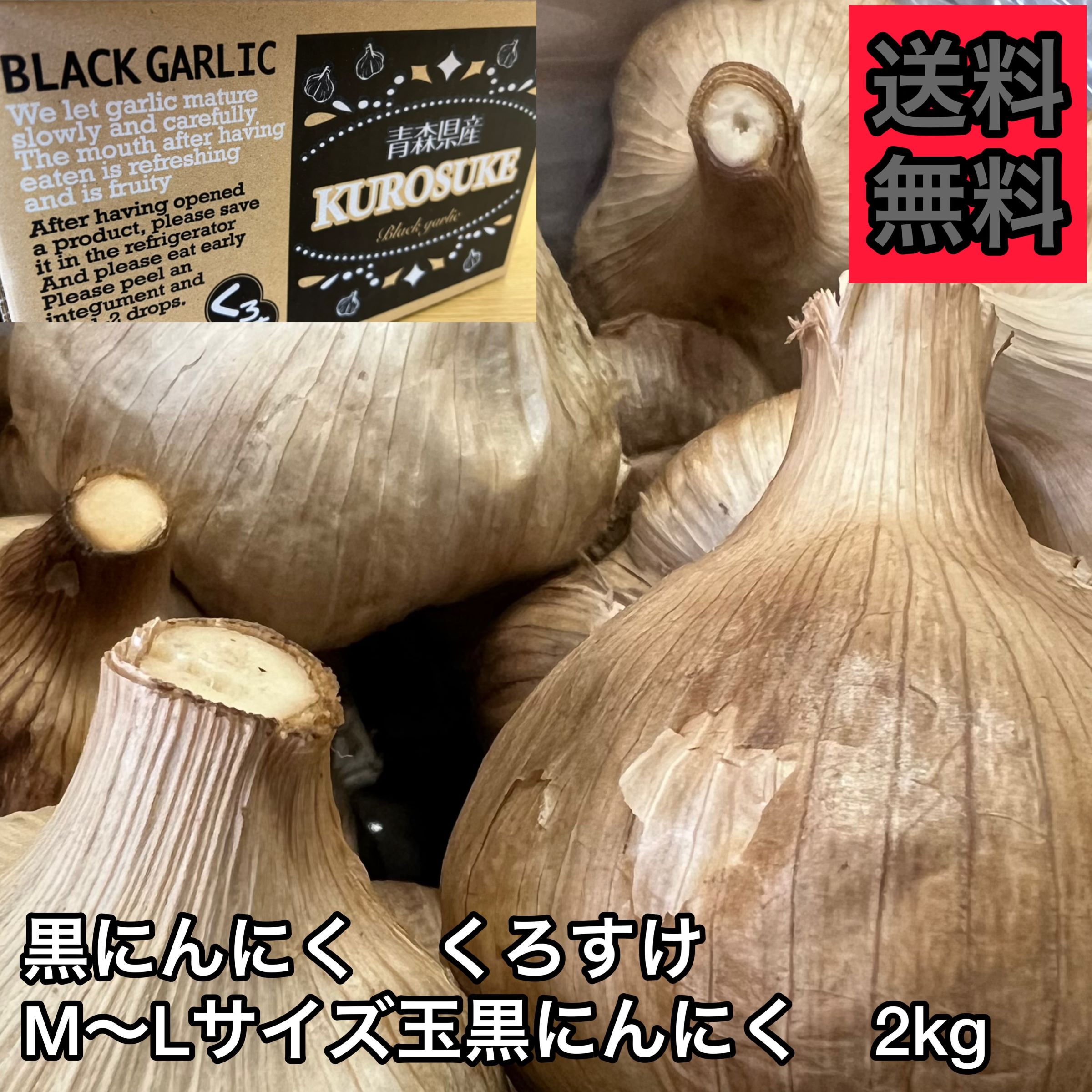 【黒にんにく玉】黒にんにく くろすけ М～Lサイズ玉黒にんにく　2kg 良品 送料無料 玉 黒ニンニク 青森県産 にんにく 国産 自社生産 自社加工 福地ホワイト 2kg 人気 破格 宅配便送料無料