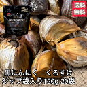 【最安に挑戦】黒にんにく「くろすけ」 ジップ袋入り20袋（120g×20袋） 2.4kg 良品 送料無料 バラ 黒ニンニク 青森県産 にんにく 国産 自社生産 自社加工 福地ホワイト まとめ買い 超お買い得